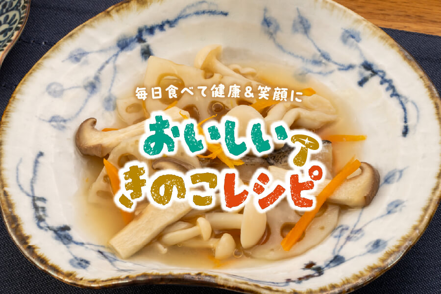 おいしいきのこレシピリーフレット