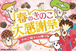 春のきのこ大感謝祭～きのこ組からの贈り物～