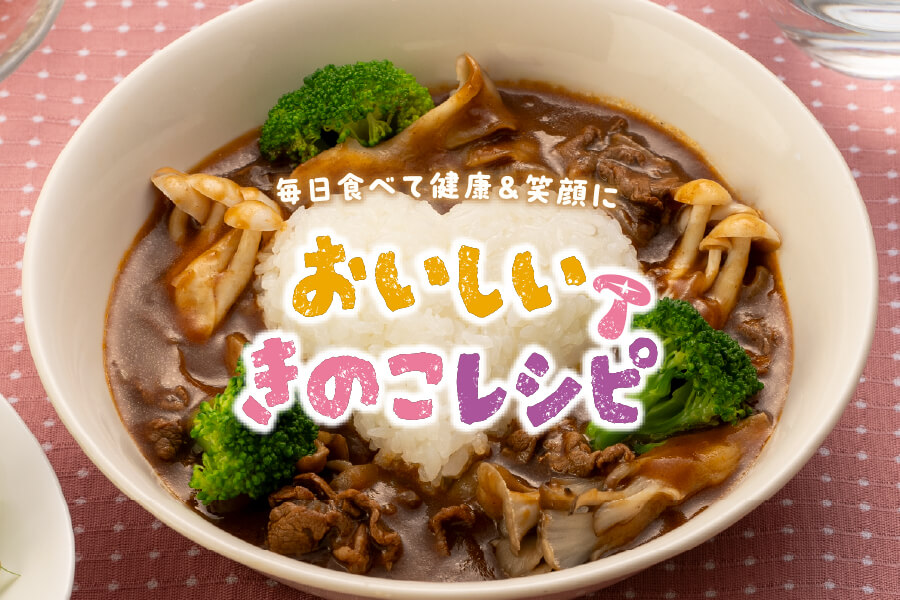 おいしいきのこレシピリーフレット