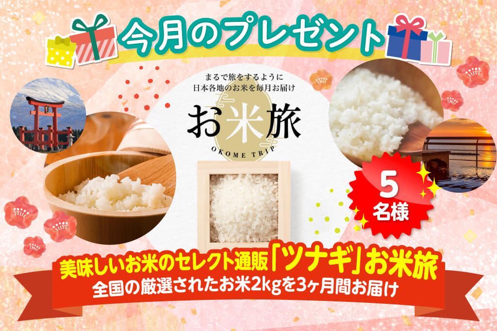 会員限定で当たる！プレゼント