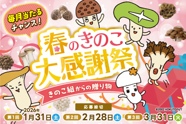 春のきのこ大感謝祭