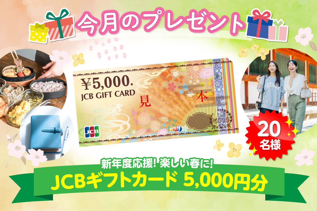 会員限定で当たる！プレゼント