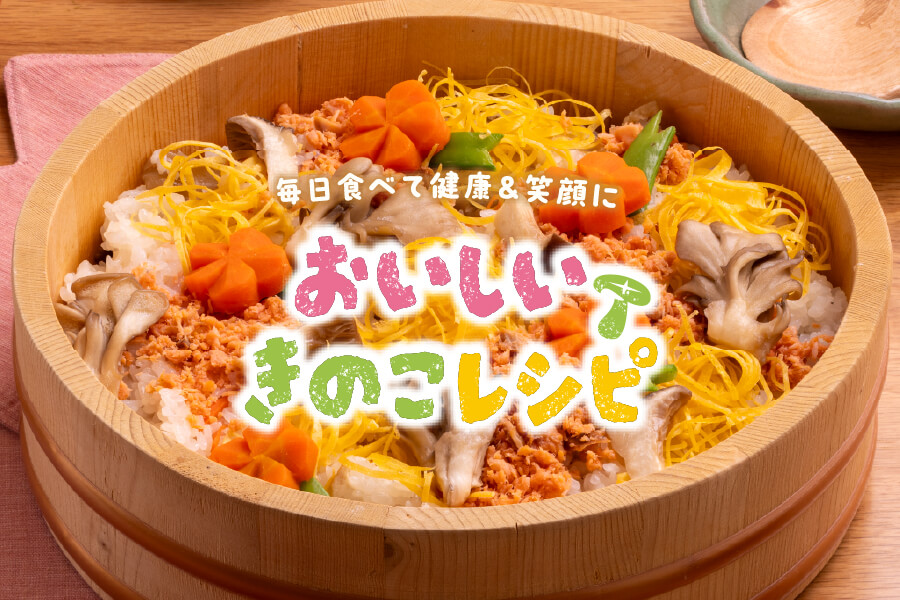 おいしいきのこレシピリーフレット