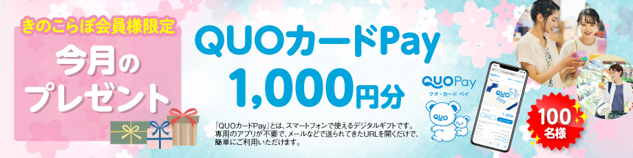 きのこらぼ│会員限定プレゼント2026年4月