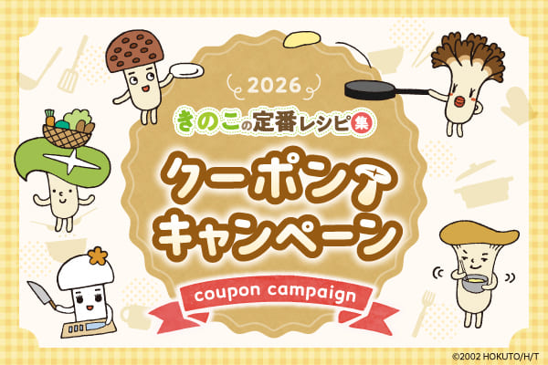 おいしいきのこレシピクーポンキャンペーン