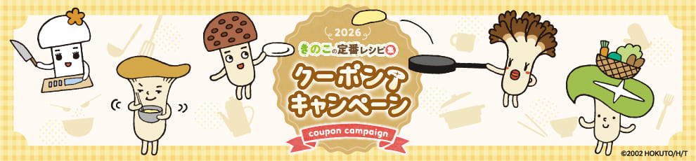 おいしいきのこレシピクーポンキャンペーン2027_03