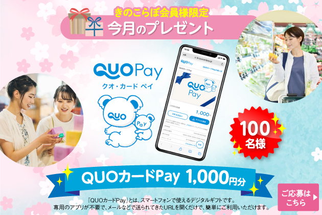 会員限定で当たる！プレゼント