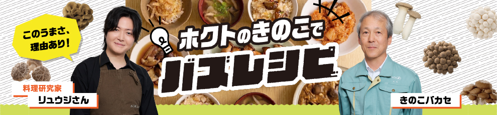ホクトのきのこでバズレシピ