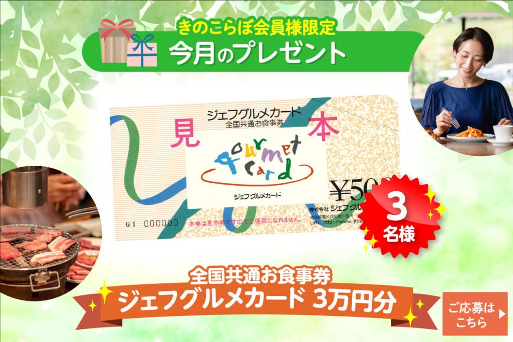 会員限定で当たる！プレゼント