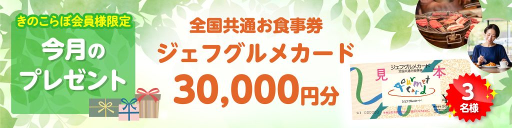きのこらぼ│会員限定プレゼント2026年5月