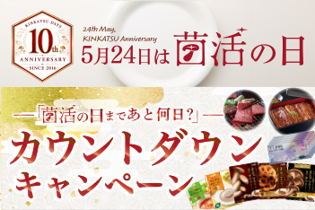 春のきのこ大感謝祭～きのこ組からの贈り物～