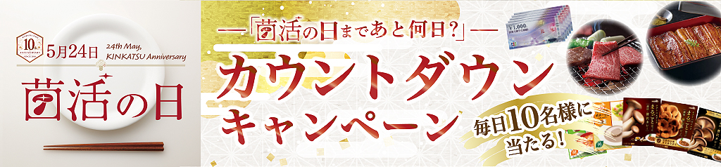 菌活の日カウントダウンキャンペーン