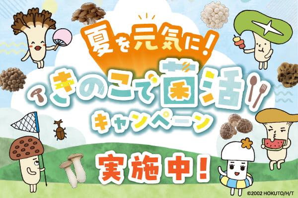 夏を元気に！きのこで菌活キャンペーン