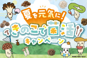 夏を元気に！きのこで菌活キャンペーン