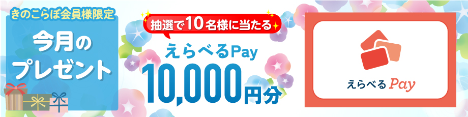 きのこらぼ│会員限定プレゼント2026年7月