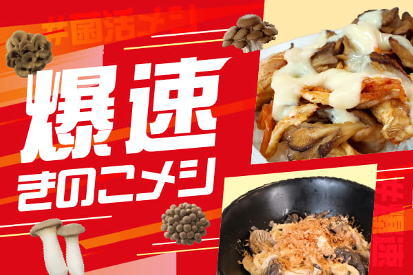 爆速きのこメシ