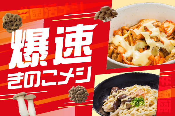 爆速きのこメシ
