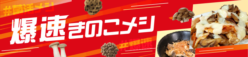 爆速きのこメシ