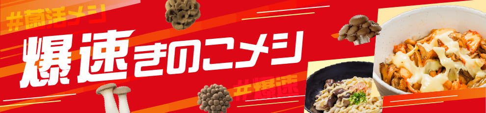 爆速きのこメシ