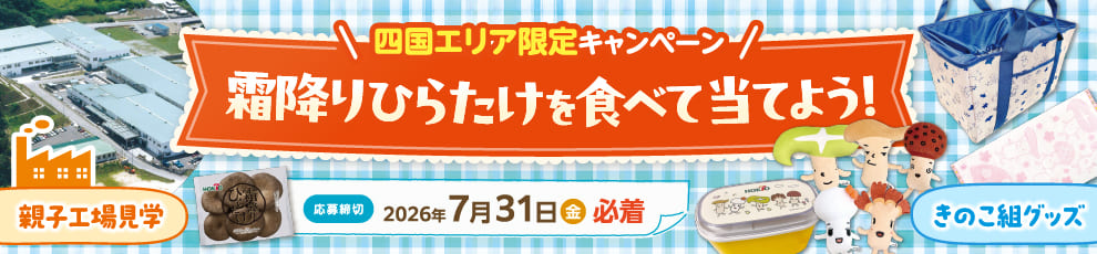 四国エリアキャンペーン