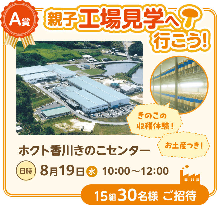 四国エリアキャンペーン | ホクト株式会社