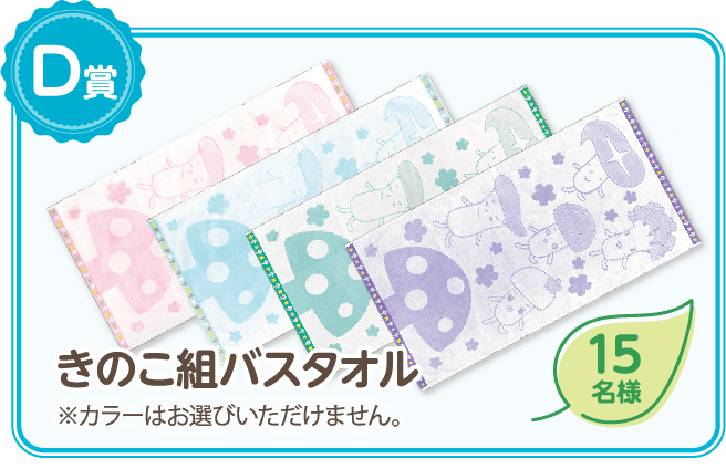 きのこ組バスタオル