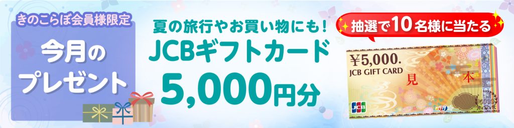 きのこらぼ│会員限定プレゼント2026年6月
