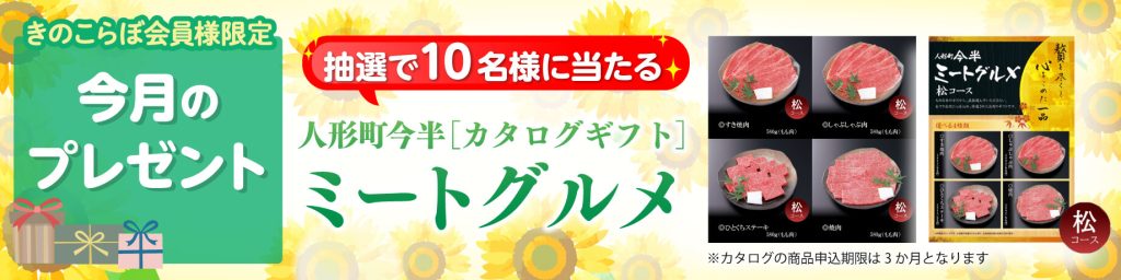 きのこらぼ│会員限定プレゼント2026年8月