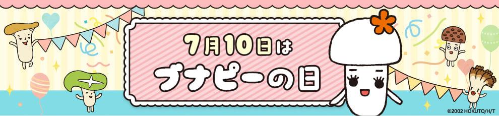 ブナピーの日