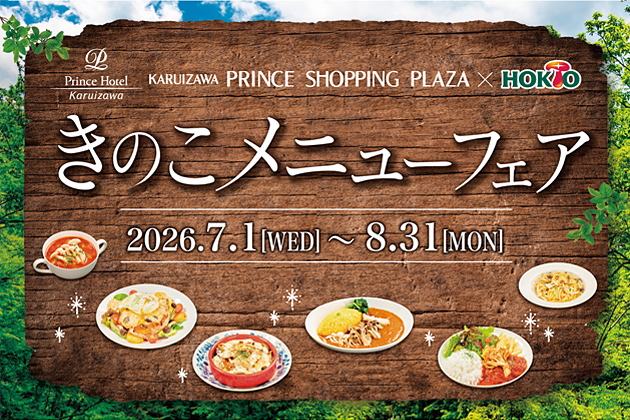 軽井沢きのこメニューフェア