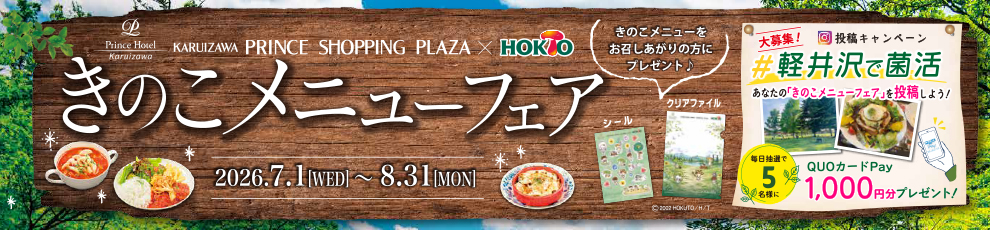 軽井沢きのこメニューフェア