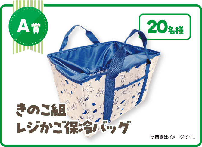 きのこ組レジかご保冷バッグ