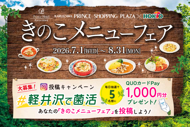 軽井沢きのこメニューフェア