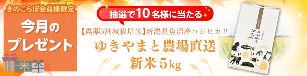 きのこらぼ│会員限定プレゼント2026年10月