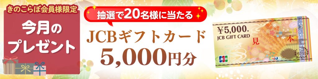 きのこらぼ│会員限定プレゼント2026年11月